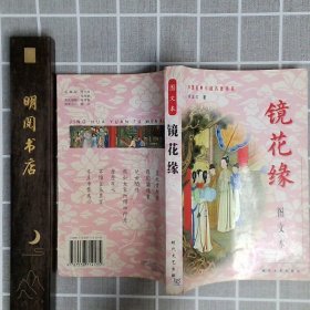 镜花缘