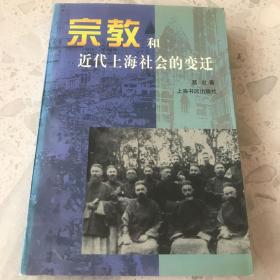 宗教和近代上海社会的变迁