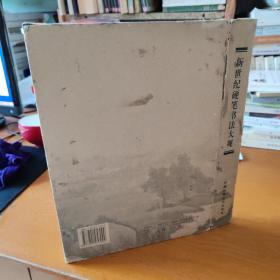 新世纪硬笔书法大观