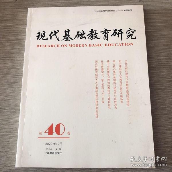 现代基础教育研究第40卷