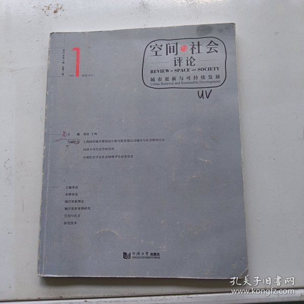 空间与社会评论（2023年第1期）：城市更新与可持续发展