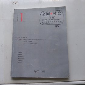 空间与社会评论（2023年第1期）：城市更新与可持续发展