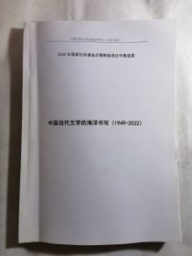 中国当代文学的海洋书写（1949-2022）