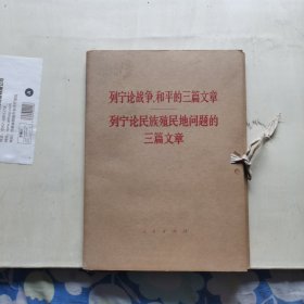 列宁论战争、和平的三篇文章 列宁论民族殖民地问题的三篇文章 函装