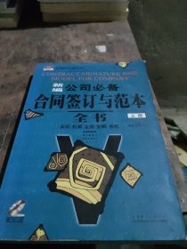 新编公司必备合同签订与范本全书 上册