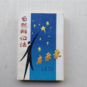 《自然辩证法启示录》