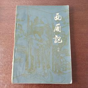 西厢记