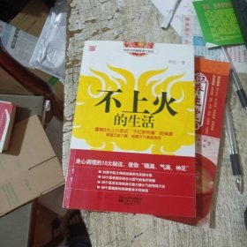 不上火的生活：传统中医健康清火秘笈