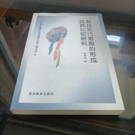 朝日近代思想的形成及其比較研究:以各主要社會思潮的代表人物為中心