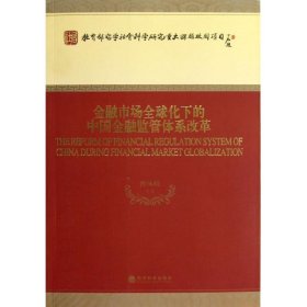 【正版新书】金融市场全球化下的中国金融监管体系改革专著Thereformoffinancialregulation