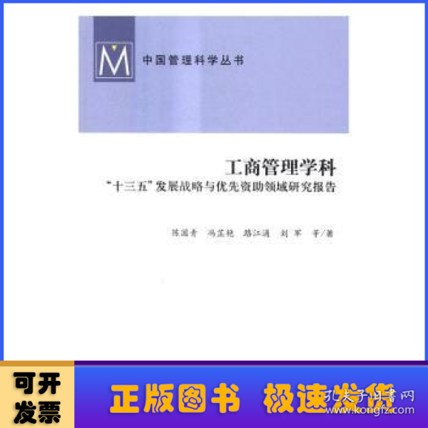 工商管理学科：“十三五”发展战略与优先资助领域研究报告