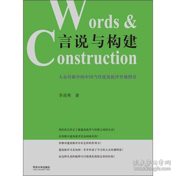 言说与构建：大众传媒中的中国当代建筑批评传播