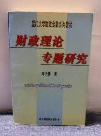 财政理论专题研究