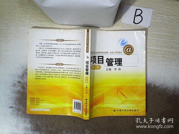 21世纪远程教育精品教材·经济与管理系列：项目管理（第2版）