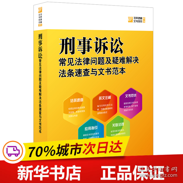 刑事诉讼常见法律问题及疑难解决法条速查与文书范本