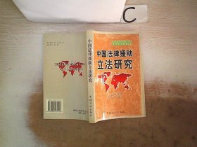 中国法律援助立法研究、