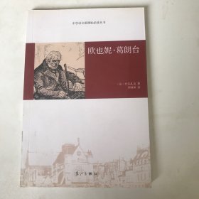 欧也妮·葛朗台