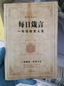 每日箴言：一句话改变人生