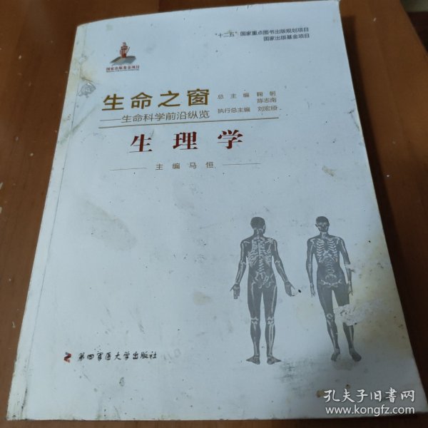 生命之窗·生命科学前沿纵览：生理学