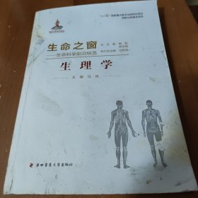 生命之窗·生命科学前沿纵览：生理学