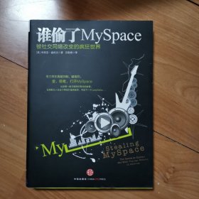 谁偷了MySpace：被社交网络改变的疯狂世界