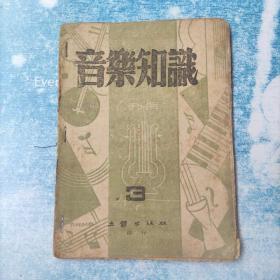 音乐知识月刊1943年第一卷第3期