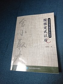 围棋定式以后