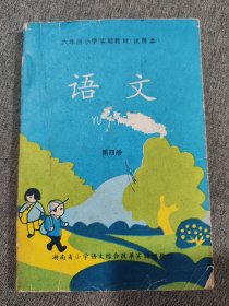 六年制小学湖南省小学语文第四册