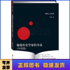 偷窥历史学家的书桌:中国卷