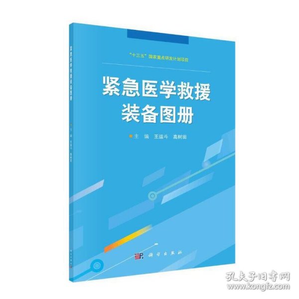 紧急医学救援装备图册