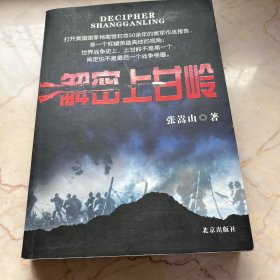 解密上甘岭