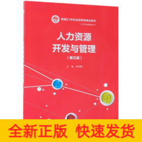 人力资源开发与管理(第5版)/姚裕群/新编21世纪远程教育精品教材经济与管理系列
