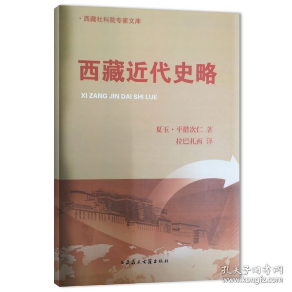 西藏近代史略（汉文）