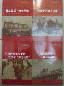 中国现代史丛书：长征中的重大决策，拨乱反正.改革开放，从战略进攻到全国解放，中国外交重大突破，毛泽东南方决策，（4本）