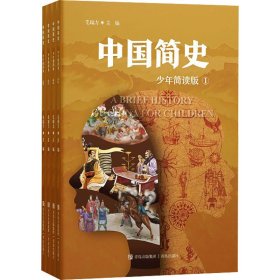 中国简史 少年简读版(1-4)