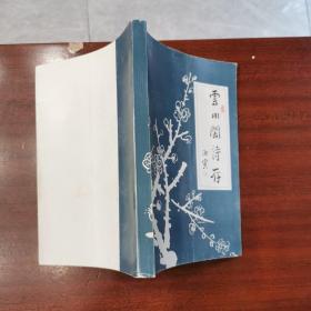 云川阁诗存（2000年1版1印，印1000册，作者签名本）