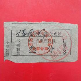 当阳县民间运输管理站，民间专用渡河票，叁分。（4-10）
