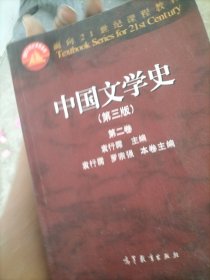 中国文学史（第3版 第2卷）/面向21世纪课程教材