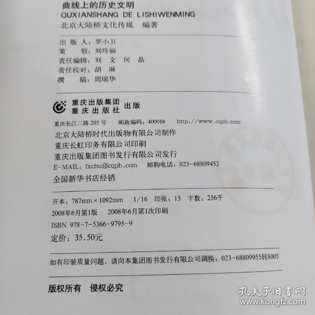 曲线上的历史文明