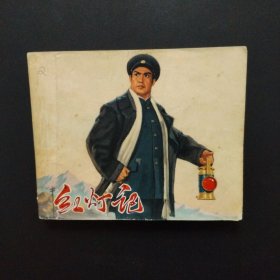 老版革命样板戏连环画初稿：红灯记（上海市出版革命组出版 1970年9月一版一印）