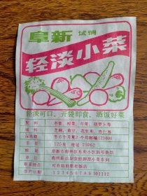 阜新老商标《阜新轻淡小菜》