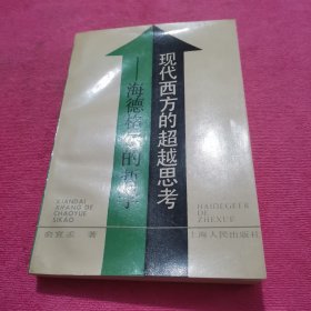 现代西方的超越思考一海德格尔的哲学