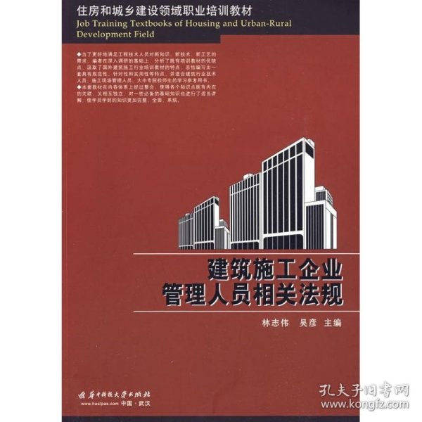 住房和城乡建设领域职业培训教材：建筑施工企业管理人员相关法规