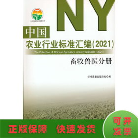 中国农业行业标准汇编（2021） 畜牧兽医分册