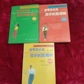 华罗庚学校数学试题解析（高一、二、三年级）三册合售