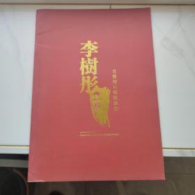 李樹彤肖像刻石刻紙藝術(shù)