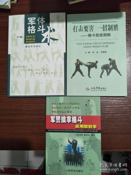 打击要害一招制胜格斗技能图解(铜版纸彩图)、军警擒拿格斗应用解剖学、军体格斗术