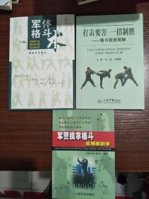 打击要害一招制胜格斗技能图解(铜版纸彩图)、军警擒拿格斗应用解剖学、军体格斗术