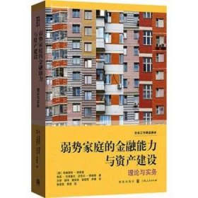 弱势家庭的金融能力与资产建设:理论与实务(社会工作精品教材)