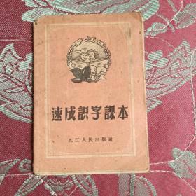 速成识字课本（九江人民出版社，1959年）